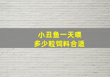 小丑鱼一天喂多少粒饲料合适