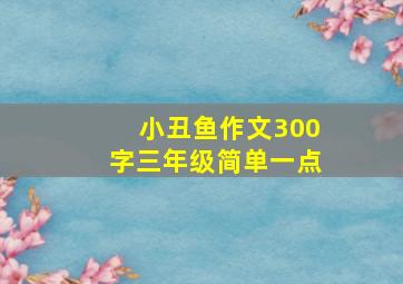 小丑鱼作文300字三年级简单一点