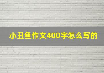 小丑鱼作文400字怎么写的