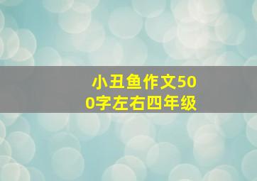 小丑鱼作文500字左右四年级