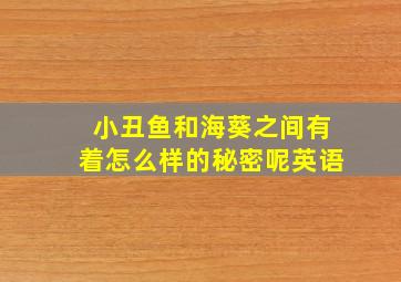 小丑鱼和海葵之间有着怎么样的秘密呢英语