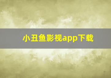 小丑鱼影视app下载