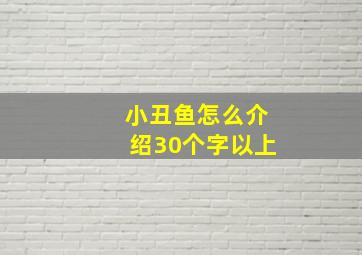 小丑鱼怎么介绍30个字以上