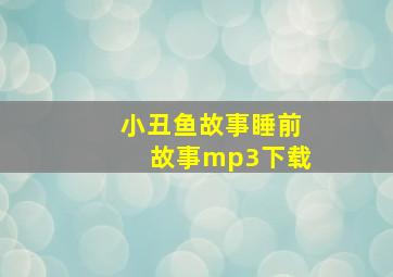 小丑鱼故事睡前故事mp3下载