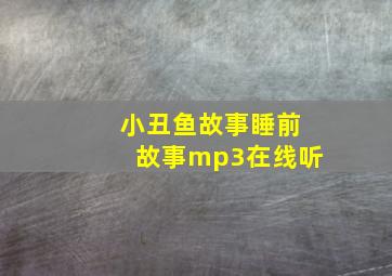 小丑鱼故事睡前故事mp3在线听