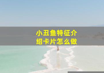 小丑鱼特征介绍卡片怎么做