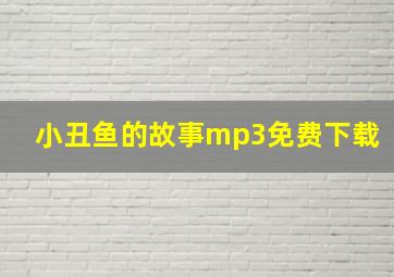 小丑鱼的故事mp3免费下载