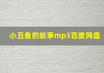 小丑鱼的故事mp3百度网盘