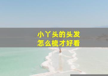 小丫头的头发怎么梳才好看