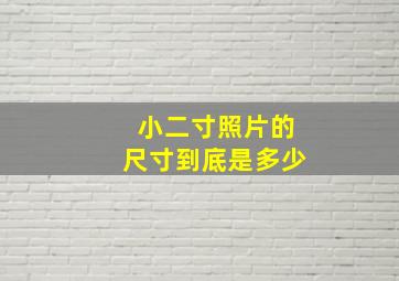 小二寸照片的尺寸到底是多少