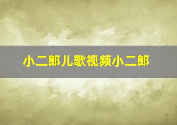 小二郎儿歌视频小二郎