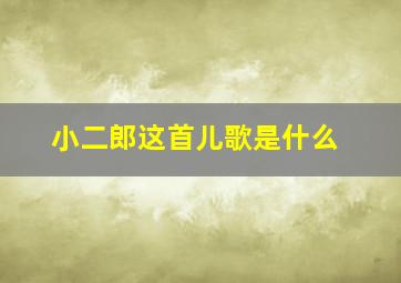 小二郎这首儿歌是什么