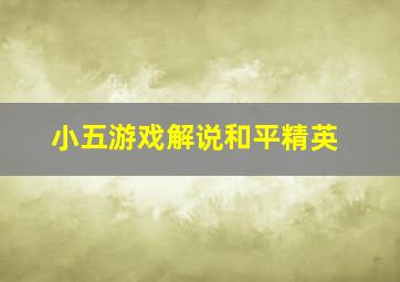 小五游戏解说和平精英