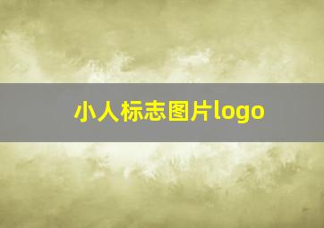 小人标志图片logo