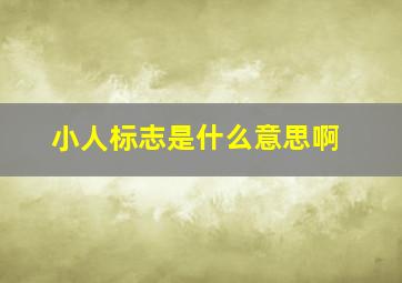 小人标志是什么意思啊