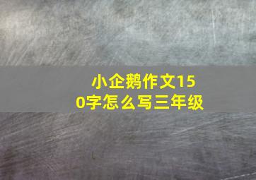 小企鹅作文150字怎么写三年级