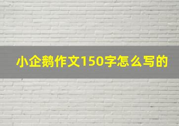 小企鹅作文150字怎么写的