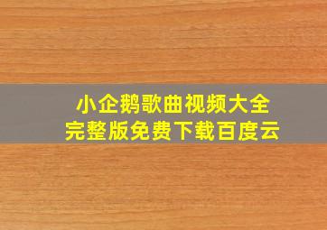 小企鹅歌曲视频大全完整版免费下载百度云