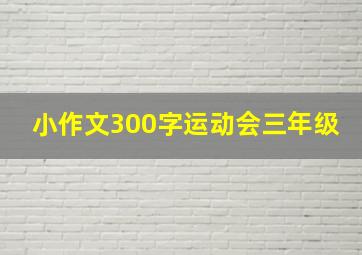 小作文300字运动会三年级