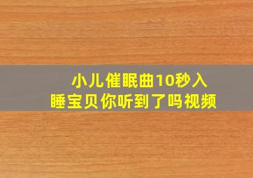 小儿催眠曲10秒入睡宝贝你听到了吗视频