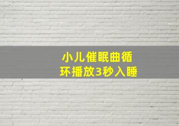 小儿催眠曲循环播放3秒入睡