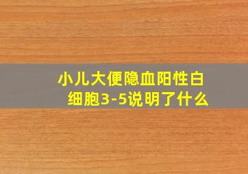 小儿大便隐血阳性白细胞3-5说明了什么