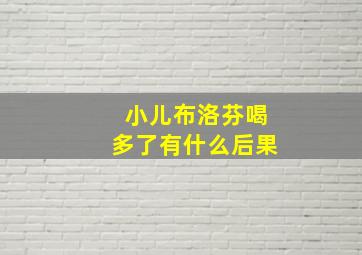 小儿布洛芬喝多了有什么后果