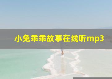 小兔乖乖故事在线听mp3