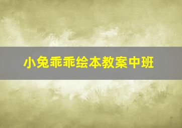 小兔乖乖绘本教案中班