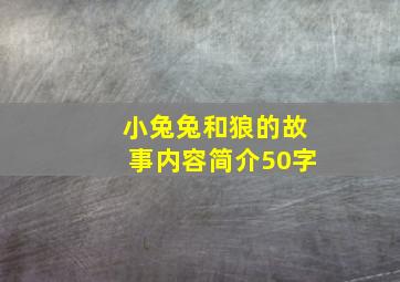 小兔兔和狼的故事内容简介50字