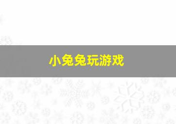 小兔兔玩游戏