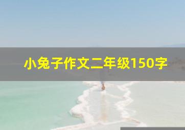 小兔子作文二年级150字