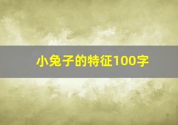 小兔子的特征100字