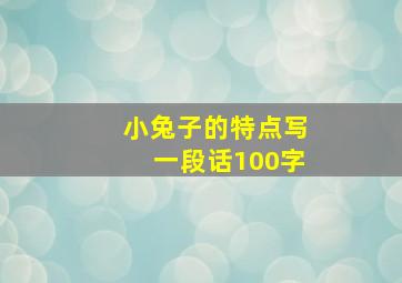 小兔子的特点写一段话100字