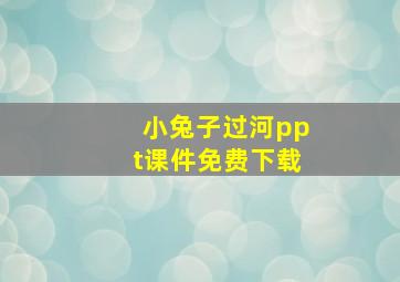 小兔子过河ppt课件免费下载