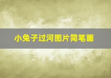 小兔子过河图片简笔画