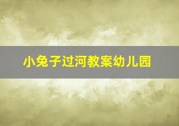 小兔子过河教案幼儿园