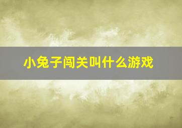 小兔子闯关叫什么游戏