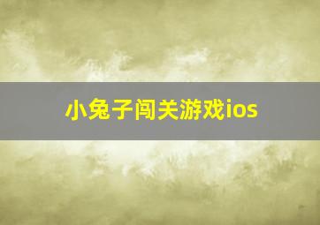 小兔子闯关游戏ios