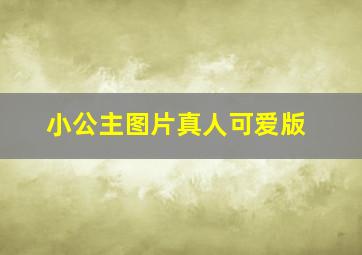 小公主图片真人可爱版