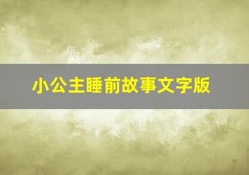 小公主睡前故事文字版