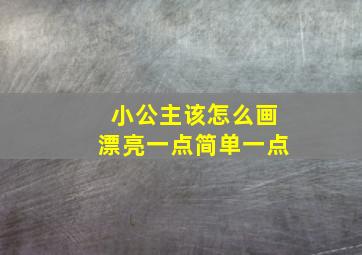 小公主该怎么画漂亮一点简单一点