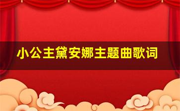 小公主黛安娜主题曲歌词