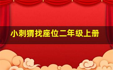 小刺猬找座位二年级上册