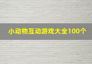 小动物互动游戏大全100个