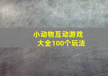 小动物互动游戏大全100个玩法