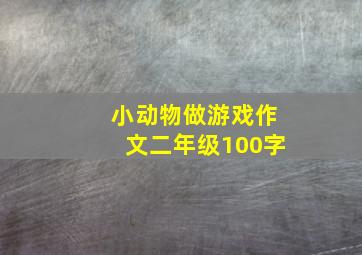 小动物做游戏作文二年级100字