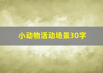 小动物活动场景30字