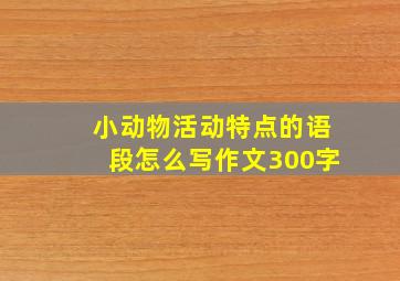 小动物活动特点的语段怎么写作文300字