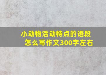 小动物活动特点的语段怎么写作文300字左右